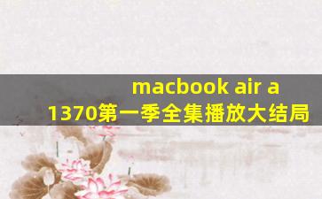 macbook air a1370第一季全集播放大结局